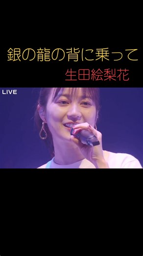 銀の龍の背に乗って 歌唱力満載！生田絵梨花の魅力
