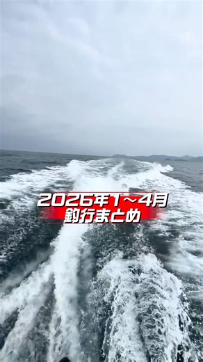 2026年1〜4月まとめ #angler #fishing #舞鶴 #タイラバ #釣り #まとめ