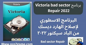 تحميل افضل برنامج لإصلاح الباد سيكتور من الهارد : victoria bad sector Repair 202‪3