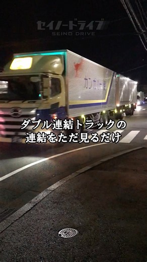 トラックの連結を見るだけ