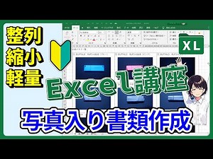$0022_【Excel講座】写真入りのエクセル書類を作る方法［整列、縮小、軽量］_(XL-001)