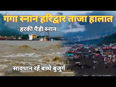 Haridwar today's latest darshan ! Haridwar new video ! Haridwar live ! Latest video Haridwar