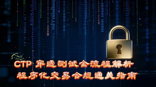 CTP 穿透测试全解析
