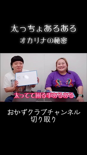 太ってて困る事あるある イッテQ裏話#おかずクラブ #おかずクラブチャンネル #ゆいP #オカリナ #芸人 #面白い #イッテQ