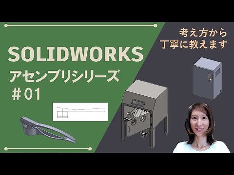 SOLIDWORKS Assembly Series #01