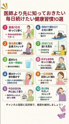 医師より先に知っておきたい毎日続けたい健康習慣10選 #健康 #健康習慣 #健康寿命 #シニア健康 #50代 #60代 #生活習慣 #食後ウォーキング #ストレッチ #水分補給 #目の疲れ