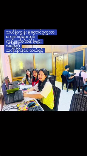Computer Basic , Advanced Excel သင်တန်း တက်ရောက်ချင်သူများအတွက် one to One အချိန်ညှိသင်ကြားနိုင်ပါတယ် အမြန်သင်တန်းများလဲ ရှိတာမို့ စုံစမ်းအပ်နှံနိုင်ပါပြီရှင့်#genius #သင်္ဃန်းကျွန်း #တောင်ဥက္ကလာပမြို့နယ် #computer #basic