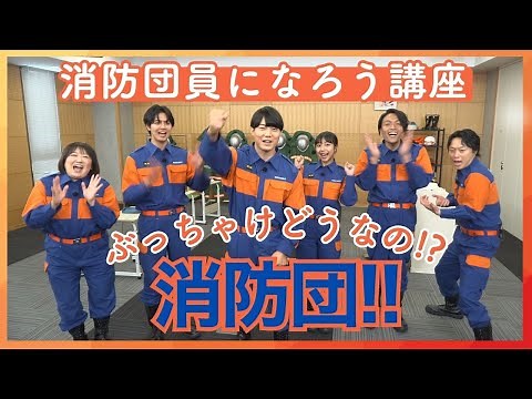 【ロングver.】消防団員になろう講座「ぶっちゃけどうなの！？消防団！！」