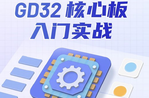 STM32软硬件设计实战 驱动设计 现场编程 技术答疑