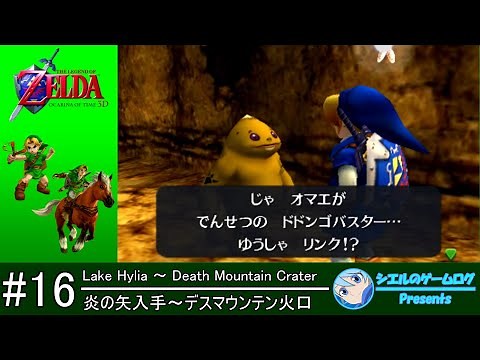 【ゼルダの伝説 時のオカリナ 3D】#16 炎の矢入手～デスマウンテン火口
