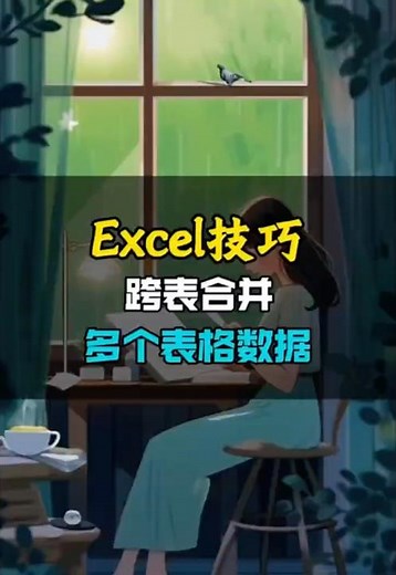 跨表合并多个表格数据，你还在一个个复制粘贴吗？ #excel教程 #办公软件技巧 #文员 #office办公技巧 #表格