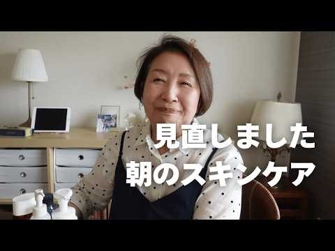 【67歳シニア】朝のスキンケア見直し/乾燥対策/シニアvlog