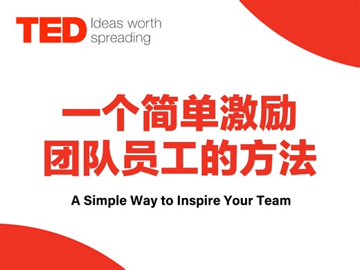 TED演讲｜职场必看激励团队和员工的方法
