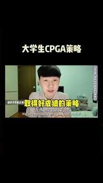 大学生提高CGPA策略 #个人成长 #大学生 #年轻人 #读书秘诀