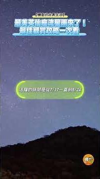 【📅 記好日期！】2026英仙座流星雨最佳觀賞時間曝光，可能是近年最好看的一次🌠💫｜機智的北美生活0726