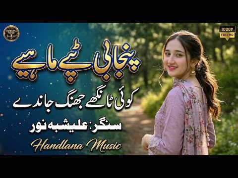 Koi Tangy Jhung Jandy | Saraiki Punjabi Tappy 2026 | Alishbah Noor | Official Video | Handlana Music
