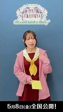 #映画蓮ノ空 公開まであと9⃣日！ / 来栖りん(安養寺姫芽役)によるカウントダウンリレー / 5月8日(金) 全国公開！