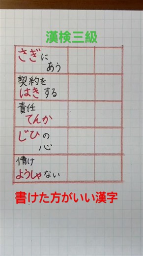#漢検3級合格漢字 #書けた方がいい漢字
