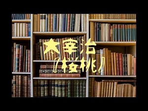 朗読 太宰治『桜桃』