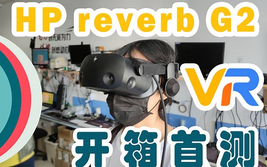 惠普 HP REVERB G2 VR/MR 国内首测 开箱简评 REVERB G1和REVERB G2两代产品外观参数对比评测