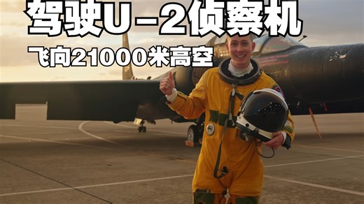 驾驶 U-2 侦察机 飞向21000米的太空边缘 | [4K]