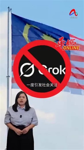 华侨日报 on Instagram: "因功能被滥用遭封锁近两周后，大马正式解封人工智能聊天机器人 Grok！🤖 大马通讯及多媒体委员会（MCMC）宣布，社媒平台X同意落实额外安全措施，因此即日起解封Grok。 无论如何，有关应用程式仍将持续受到监管单位的监督。 来源摘自：ATVNews"