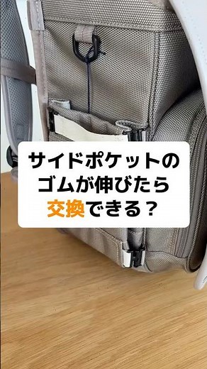 リュッセル、めちゃくちゃ簡単なサイドポケットのゴム交換 #リュッセル #ランドセル #ラン活