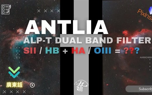 《 天文后期制作！！ 》彩色相机后期制作SHO哈勃色！Antlia ALP-T Dualband 5nm filter sii+hb ha+oiii