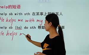 几个表达help的短语，原来有这么多个短语啊_哔哩哔哩_bilibili