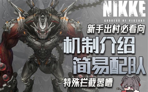 【NIKKE】萌新出村必打副本！特殊拦截-嚣嘈机制介绍与简易配队v1_哔哩哔哩_bilibili