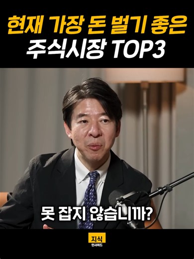 현재 가장 돈벌기 좋은 주식시장 TOP3 #지식 #지식인사이드 #주식 #북한 #관계 #직장 #탈북 #한국 #영화 #배우