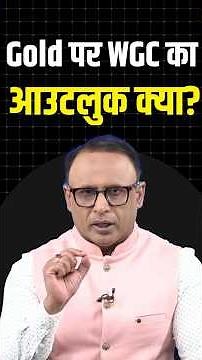 Gold पर क्या कहती है WGC की ताजा रिपोर्ट? #shorts #shortsvideo #gold #thebonus