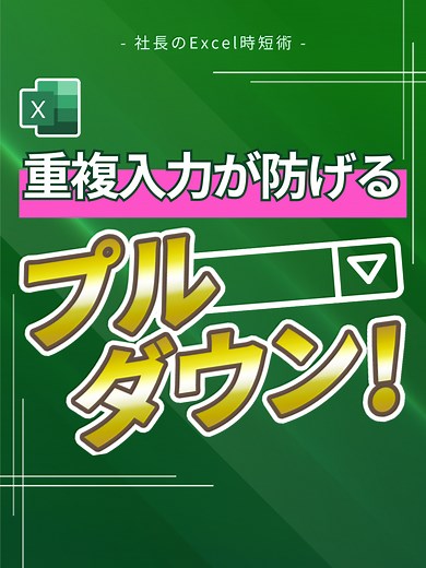 プルダウンで重複入力を防ぐ方法（Excel）