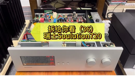 拆给你看（36）瑞士Soulution登锋720前级，用料奢华，一台不计成本的前级放大器##现场实拍 #发烧hifi