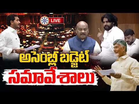 అసెంబ్లీ బడ్జెట్‌ సమావేశాలు 🔴LIVE : AP Assembly Budget Session 2026 | CM Chandrababu | AB News