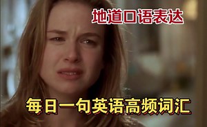 每日一句常用口语：You had me at hello 我对你一见钟情！这样学太实用了！