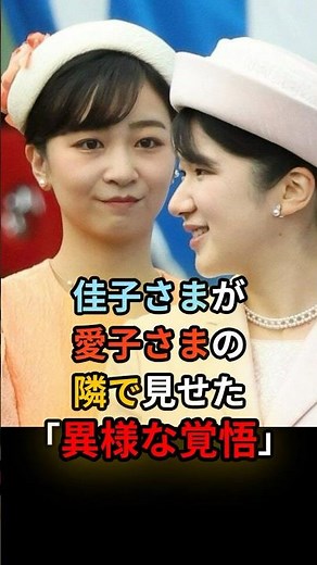 「私が絶対に守る」佳子さまが愛子さまに見せた“異様な覚悟” #佳子さま #皇室