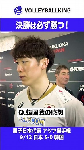 韓国代表に完勝 #石川祐希 #バレーボール #バレーボール男子日本代表 #アジア選手権2026 #駆けあがれ最高の先へ #バレーボールキング #アジア選手権 #日本代表 #男子バレー