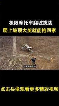 极限摩托车爬坡挑战，爬上坡顶，两百美刀的大奖就能抱回家 #综艺 #解说 #解說