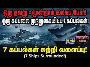 ஒரு தவறு = மூன்றாம் உலகப் போர்! ஒரு கப்பலை முற்றுகையிட்ட 7 கப்பல்கள்! | Investigation news in Tamil