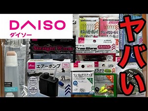 【ダイソー釣具】夏に超役立つ新製品紹介。穴釣り用のミニロッドなど新製品を使ってみた結果ヤバすぎた..