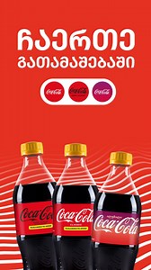 16K views · 21 reactions |  Coca-Cola Rewards Georgia - მუსიკალური გათამაშება დაუვიწყარი პრიზებით! | 29 სექტემბრის ჩათვლით, ჩამოტვირთე აპლიკაცია, ჩაერთე გათამაშებაში და მოიგე პრიზები: | მთავარი Mtavari | Facebook