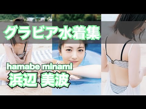 浜辺美波(はまべみなみ)最新グラビア含む水着画像集動画