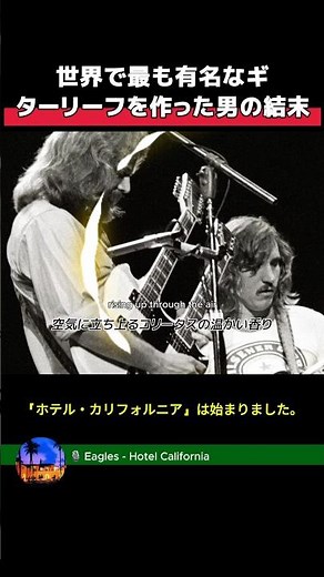 【音楽の歴史】イーグルスの光と影。「ホテル・カリフォルニア」を作った男の追放と