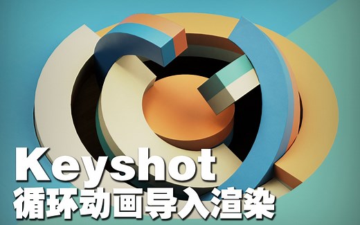 【Keyshot动画系列】导入动画渲染小案例