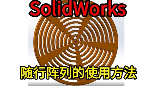 SolidWorks教学篇—随形阵列的使用方法
