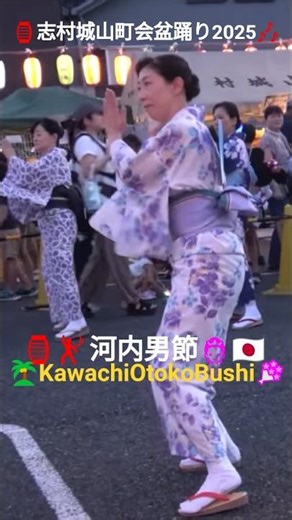 🏮👸河内男節🎶🇯🇵#KawachiOtokoBushi🌴志村城山町会盆踊り2025.8.31💐#shorts🌐
