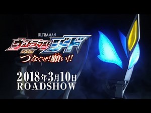 "Ultraman Geed the Movie" Trailer vol.1 ~Official~