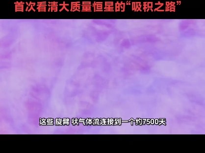 宇宙“棒旋星系”迷你版：科学家首次看清大质量恒星的“吸积之路”层层嵌套的气流网络，仿佛一套精密的宇宙输水系统，将物质从万亿公里外输送至新生恒