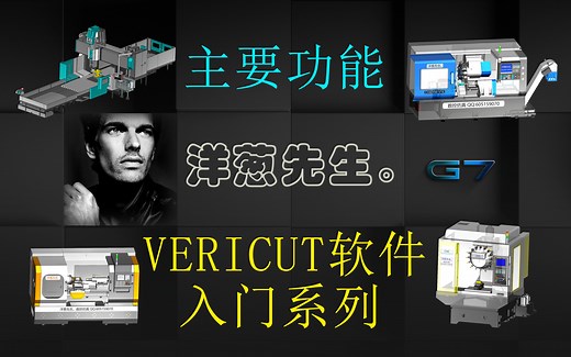 VERICUT软件入门系列第一期-主要功能介绍